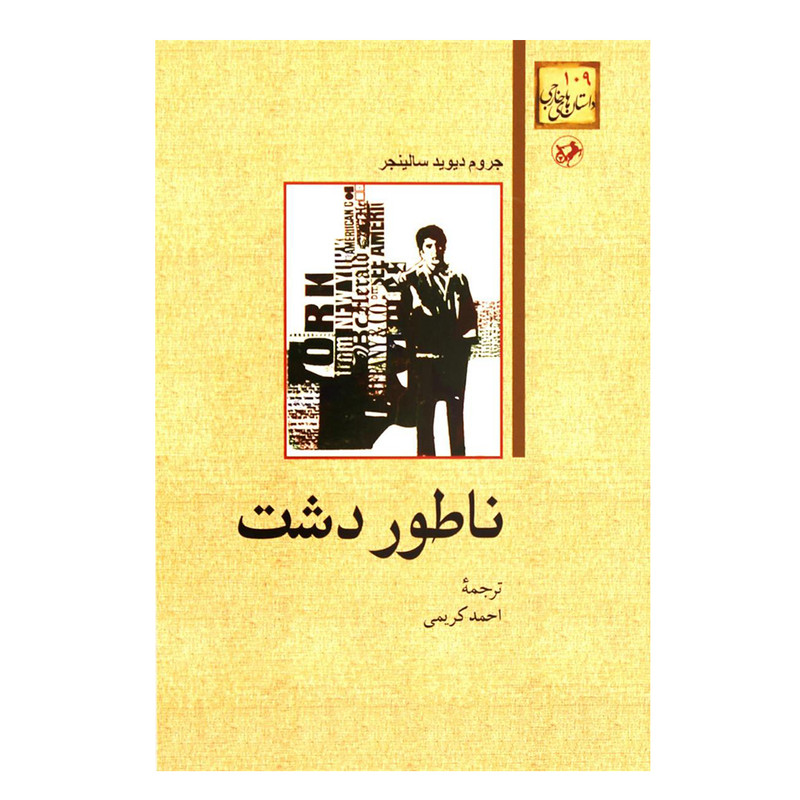 کتاب ناطور دشت اثر جروم دیوید سالینجر نشر امیر کبیر کتاب ناطور دشت اثر جروم دیوید سالینجر نشر امیر کبیر