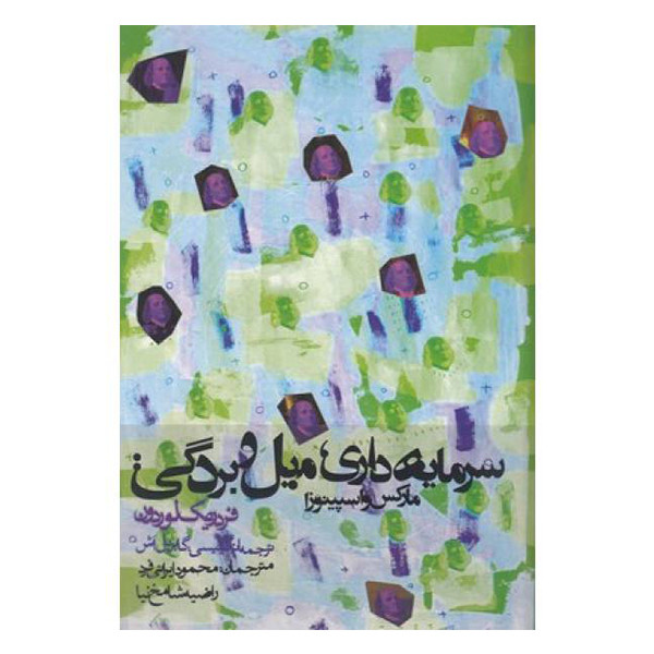 کتاب سرمایه داری میل و بردگی اثر مارکس و اسپینوزا انتشارات روزنه کتاب سرمایه داری میل و بردگی اثر مارکس و اسپینوزا انتشارات روزنه