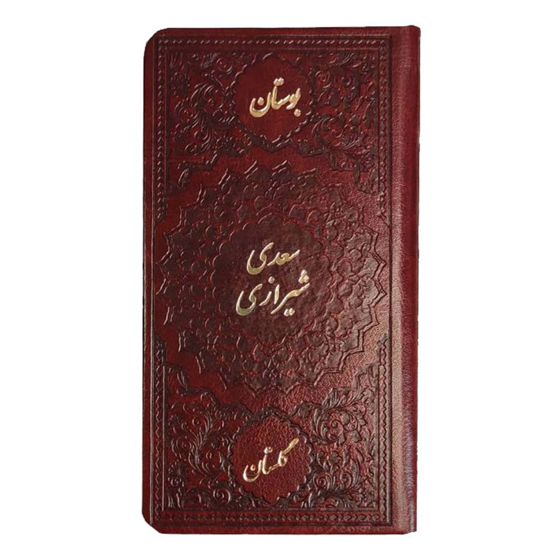 کتاب بوستان گلستان سعدی شیرازی انتشارات موسسه شهریاری کتاب بوستان گلستان سعدی شیرازی انتشارات موسسه شهریاری