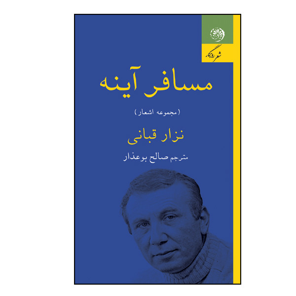 کتاب مسافر آینه اثر نزار قبانی نشر روزگار کتاب مسافر آینه اثر نزار قبانی نشر روزگار