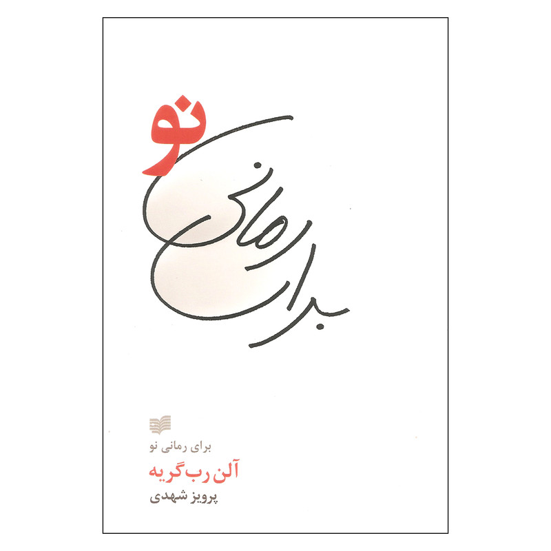 کتاب برای رمانی نو اثر آلن رب گریه نشر افکار کتاب برای رمانی نو اثر آلن رب گریه نشر افکار