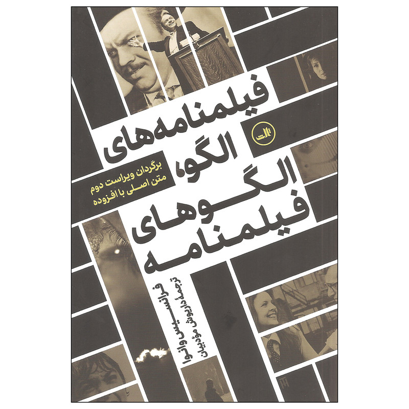 کتاب فیلمنامه های الگو الگوهای فیلمنامه اثر فرانسیس وانوا نشر ثالث کتاب فیلمنامه های الگو الگوهای فیلمنامه اثر فرانسیس وانوا نشر ثالث