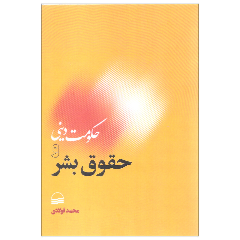 کتاب حکومت دینی و حقوق بشر اثر محمد فولادی انتشارات کویر کتاب حکومت دینی و حقوق بشر اثر محمد فولادی انتشارات کویر