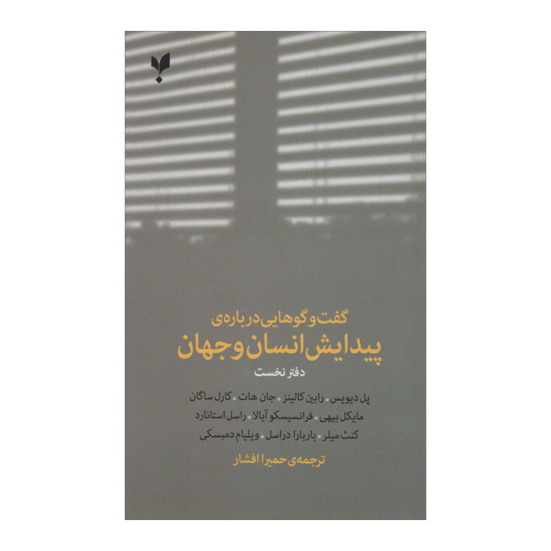 کتاب گفت و گوهای پیدایش انسان و جهان اثر جمعی از نویسندگان انتشارات پارسیک کتاب گفت و گوهای پیدایش انسان و جهان اثر جمعی از نویسندگان انتشارات پارسیک