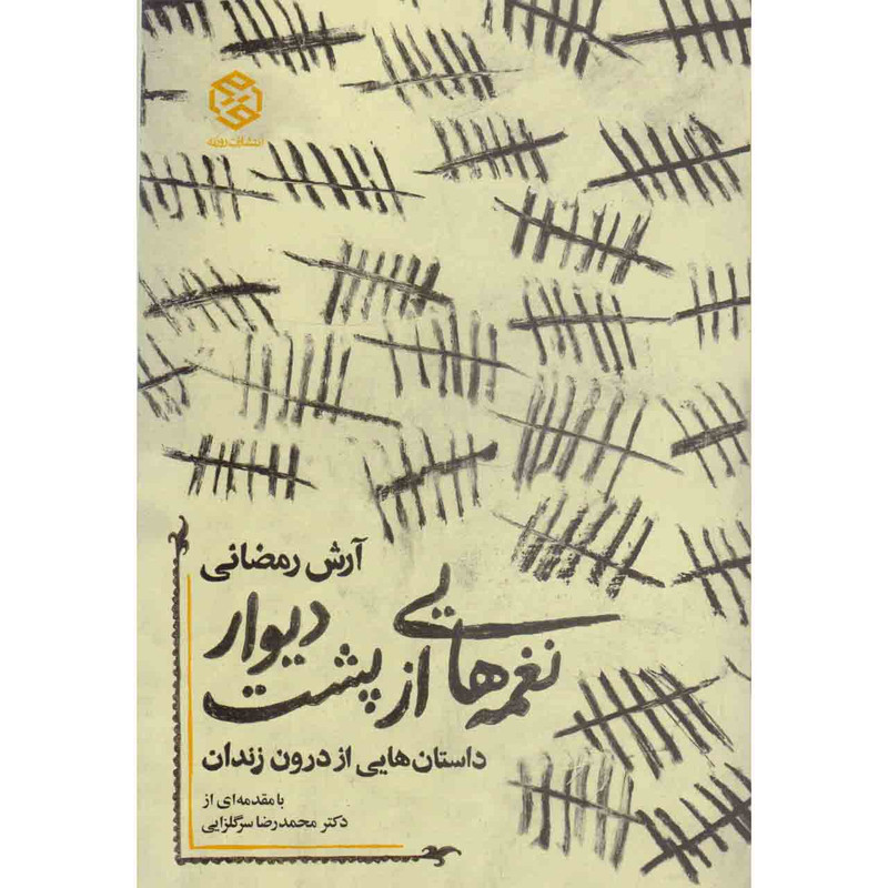 کتاب نغمه هایی از پشت دیوار اثر آرش رمضانی نشر روزنه کتاب نغمه هایی از پشت دیوار اثر آرش رمضانی نشر روزنه
