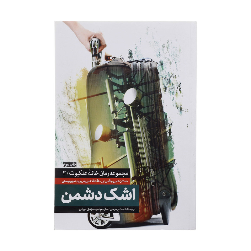 کتاب اشک دشمن اثر صالح مرسی انتشارات شهید کاظمی کتاب اشک دشمن اثر صالح مرسی انتشارات شهید کاظمی
