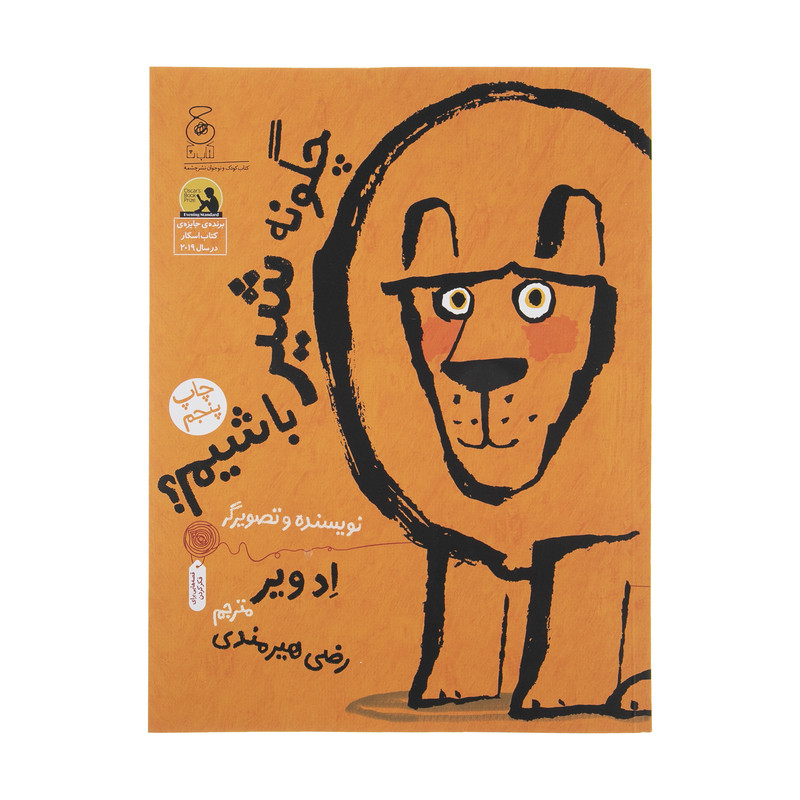 کتاب چگونه شیر باشیم اثر ادویر نشر کتاب چ کتاب چگونه شیر باشیم اثر ادویر نشر کتاب چ