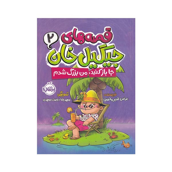 کتاب قصه های جیگیل خان اثر عباس قدیر محسنی انتشارات پرتقال جلد 2 کتاب قصه های جیگیل خان اثر عباس قدیر محسنی انتشارات پرتقال جلد 2