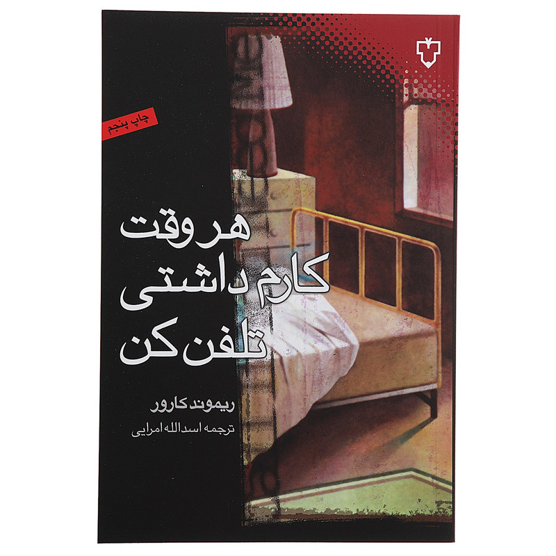 کتاب هر وقت کارم داشتی تلفن کن اثر ریموند کارور کتاب هر وقت کارم داشتی تلفن کن اثر ریموند کارور