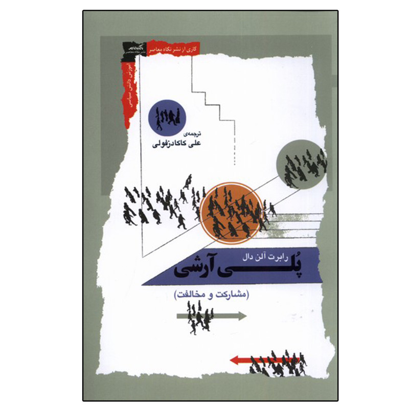 کتاب پلی آرشی اثر رابرت دال نشر نگاه معاصر کتاب پلی آرشی اثر رابرت دال نشر نگاه معاصر