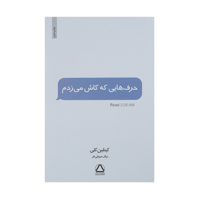 کتاب حرف هایی که کاش می زدم اثر کیتلین کلی نشر مجید کتاب حرف هایی که کاش می زدم اثر کیتلین کلی نشر مجید