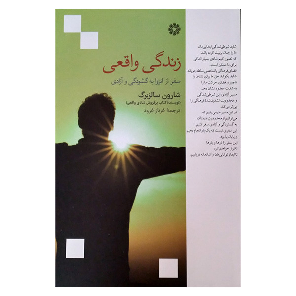 کتاب زندگی واقعی اثر شاروون سالزبرگ ترجمه فرناز فرود انتشارات فارابی کتاب زندگی واقعی اثر شاروون سالزبرگ ترجمه فرناز فرود انتشارات فارابی