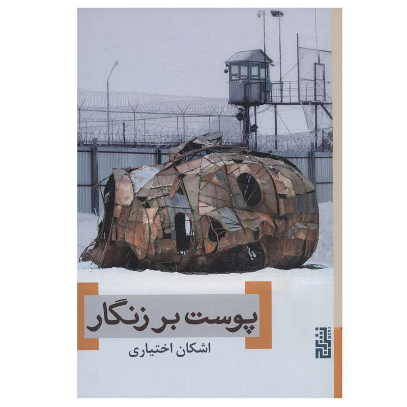 کتاب پوست بر زنگار اثر اشکان اختیاری نشر برج کتاب پوست بر زنگار اثر اشکان اختیاری نشر برج