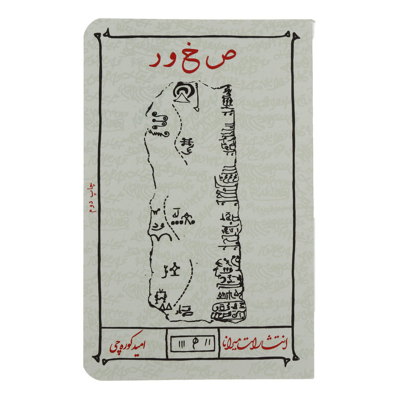 کتاب ص خ و ر اثر امید کوره چی انتشارات میرانا کتاب ص خ و ر اثر امید کوره چی انتشارات میرانا