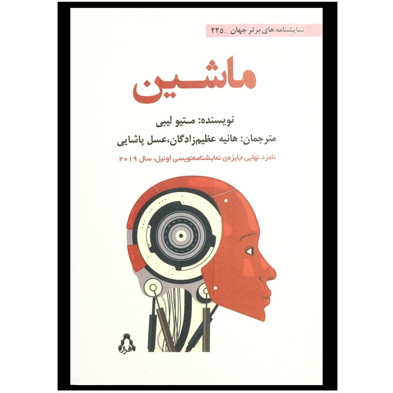 کتاب نمایشنامه های برتر جهان 225 - ماشین اثر متیو لیبی انتشارات افراز کتاب نمایشنامه های برتر جهان 225 - ماشین اثر متیو لیبی انتشارات افراز