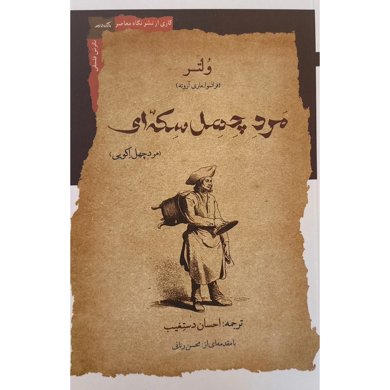 کتاب مرد چهل سكه ای اثر ولتر ترجمه احسان دستغیب انتشارات نگاه معاصر کتاب مرد چهل سكه ای اثر ولتر ترجمه احسان دستغیب انتشارات نگاه معاصر