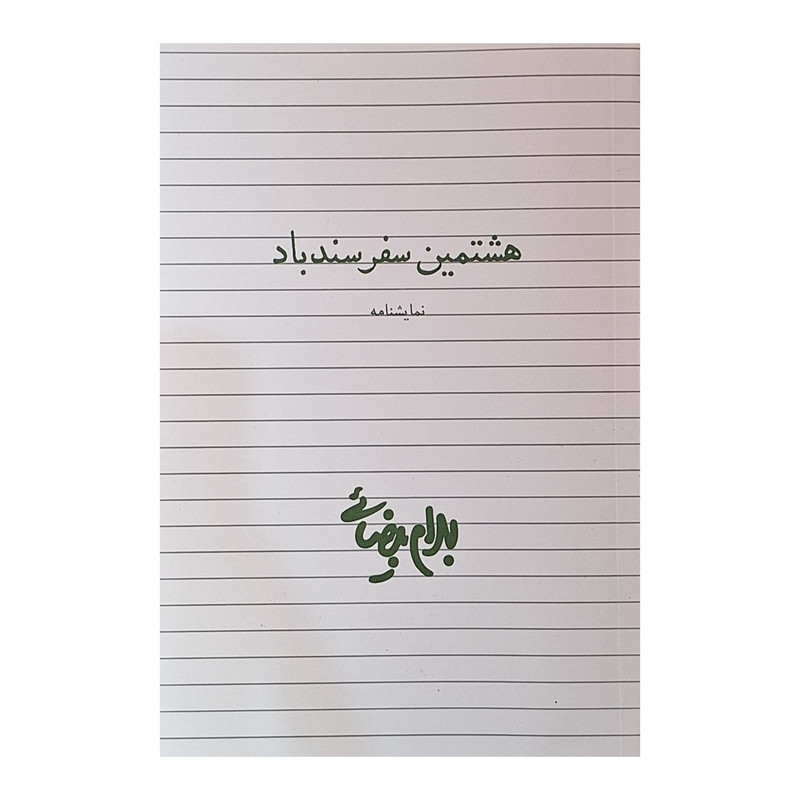 کتاب هشتمین سفر سندباد اثر بهرام بیضائی انتشارات روشنگران و مطالعات زنان