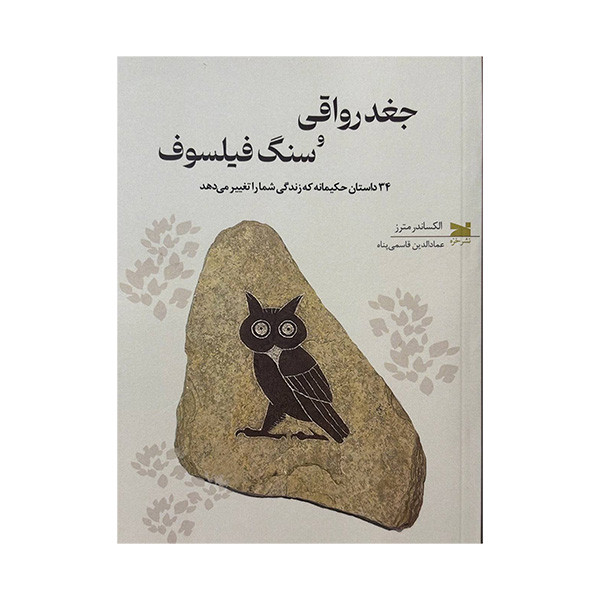 کتاب جغد رواقی و سنگ فیلسوف اثر الکساندر مترز ترجمه عمادالدین قاسمی پناه انتشارات خزه کتاب جغد رواقی و سنگ فیلسوف اثر الکساندر مترز ترجمه عمادالدین قاسمی پناه انتشارات خزه