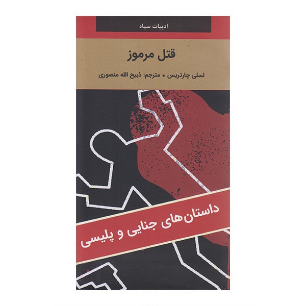 کتاب قتل مرموز اثر لسلی چارتریس ترجمه ذبیح الله منصوری انتشارات دبیر کتاب قتل مرموز اثر لسلی چارتریس ترجمه ذبیح الله منصوری انتشارات دبیر