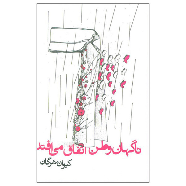 کتاب ناگهان وطن اتفاق می افتد اثر کیوان مهرگان انتشارات روزنه کتاب ناگهان وطن اتفاق می افتد اثر کیوان مهرگان انتشارات روزنه