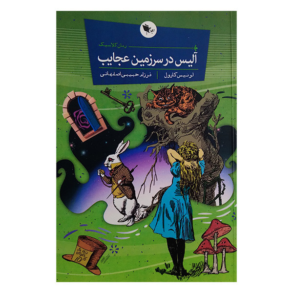 کتاب آلیس در سرزمین عجایب اثر لوئیس کارول ترجمه فرزام حبیبی اصفهانی انتشارات اعجاز علم کتاب آلیس در سرزمین عجایب اثر لوئیس کارول ترجمه فرزام حبیبی اصفهانی انتشارات اعجاز علم