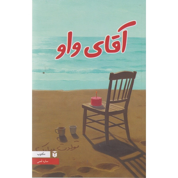 کتاب آقای واو اثر ساره قمی انتشارات مکتوب کتاب آقای واو اثر ساره قمی انتشارات مکتوب