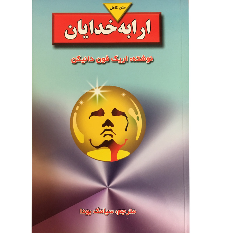کتاب ارابه خدایان اثر اریک فون دانیکن نشر بدرقه جاویدان کتاب ارابه خدایان اثر اریک فون دانیکن نشر بدرقه جاویدان
