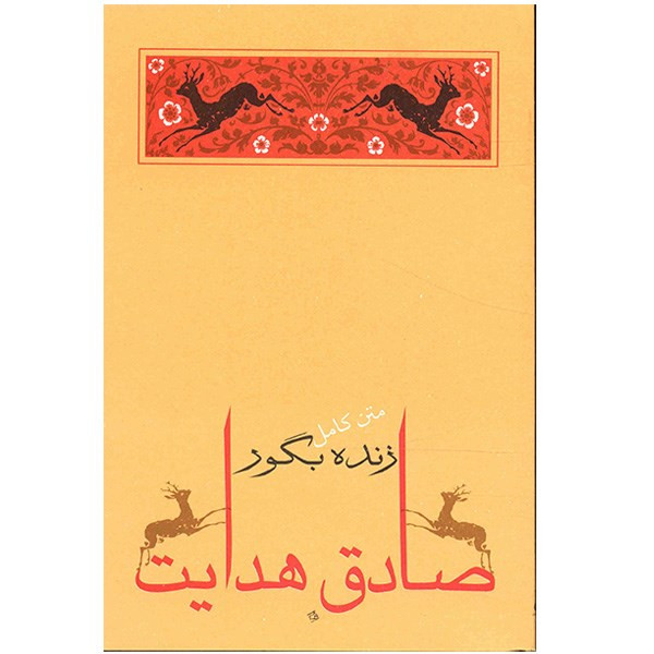 کتاب زنده به گور اثر صادق هدایت کتاب زنده به گور اثر صادق هدایت