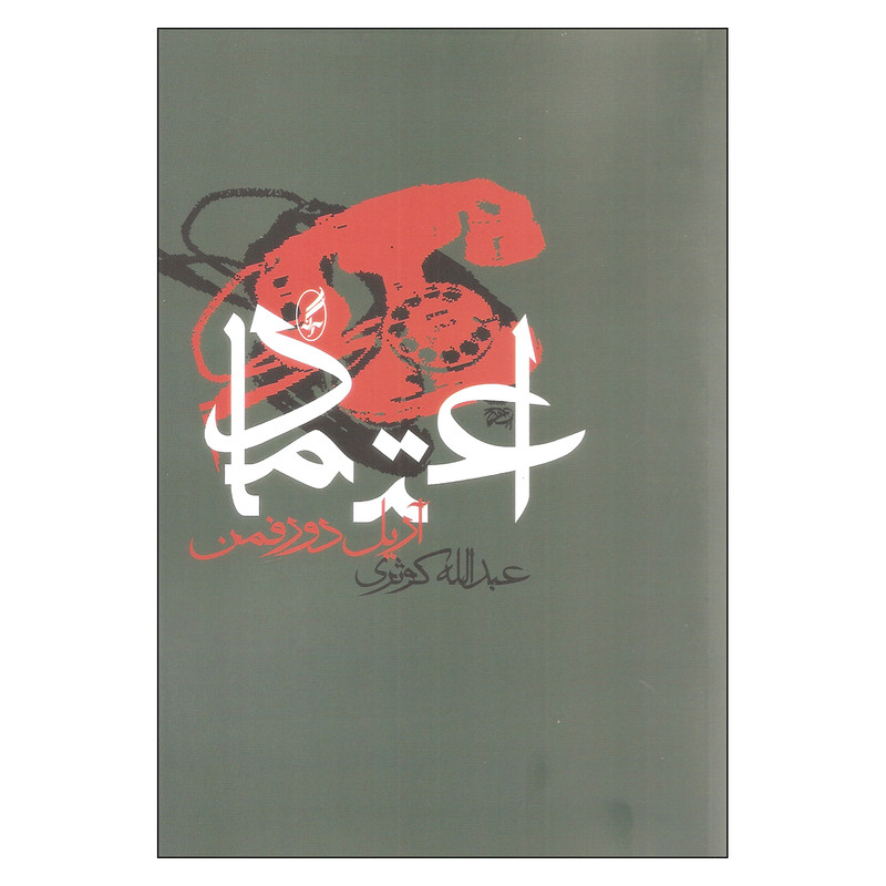 کتاب اعتماد اثر آریل دورفمن انتشارات آگه کتاب اعتماد اثر آریل دورفمن انتشارات آگه