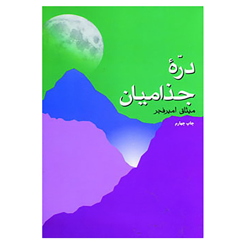 کتاب دره جذامیان اثر میثاق امیرفجر کتاب دره جذامیان اثر میثاق امیرفجر