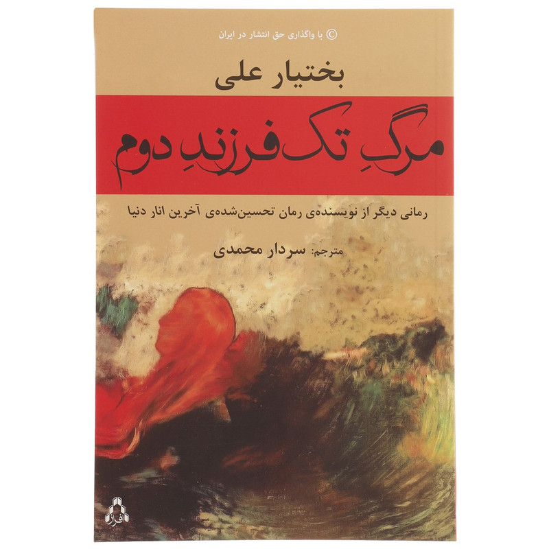 کتاب مرگ تک فرزند دوم اثر بختیار علی کتاب مرگ تک فرزند دوم اثر بختیار علی