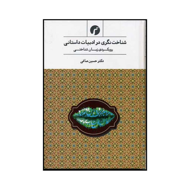 کتاب شناخت نگری در ادبیات داستانی رویکردی زبان شناختی اثر حسین صافی نشر سیاهرود کتاب شناخت نگری در ادبیات داستانی رویکردی زبان شناختی اثر حسین صافی نشر سیاهرود