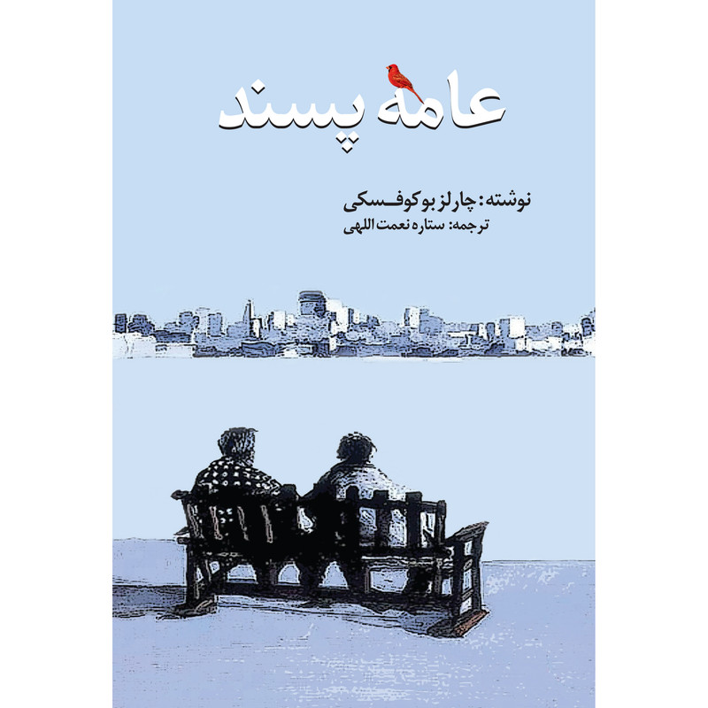 کتاب عامه پسند اثر چارلز بوکوفسکی انتشارات نوای مکتوب کتاب عامه پسند اثر چارلز بوکوفسکی انتشارات نوای مکتوب