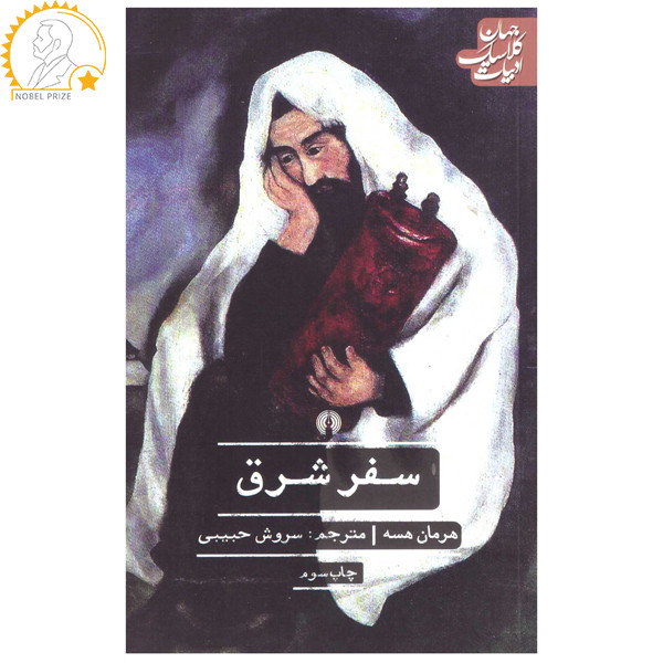 کتاب سفر شرق اثر هرمان هسه نشر علمی فرهنگی کتاب سفر شرق اثر هرمان هسه نشر علمی فرهنگی