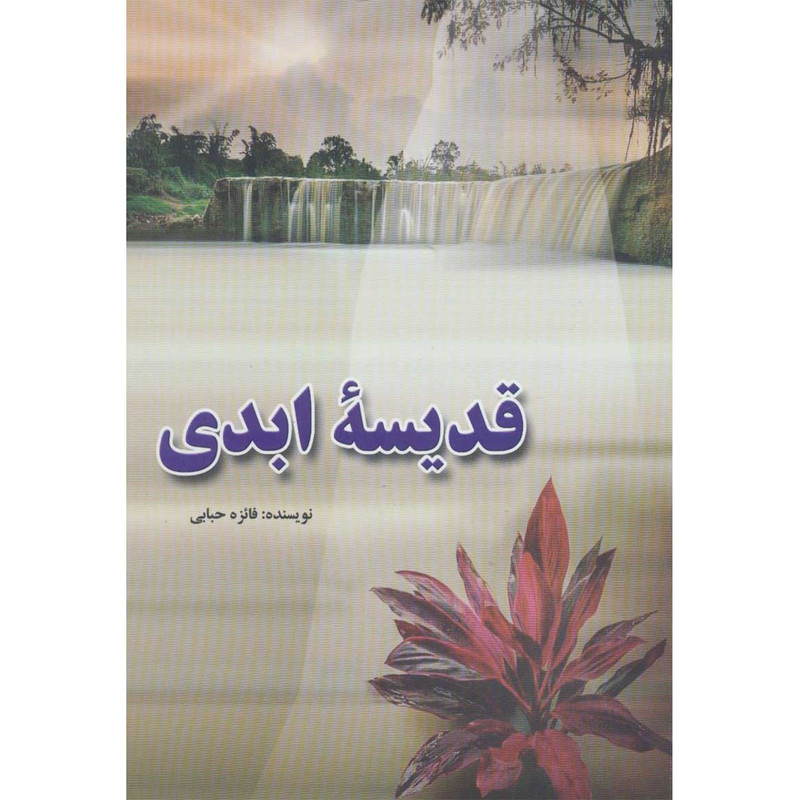 کتاب قدیسه ابدی اثر فائزه حبابی کتاب قدیسه ابدی اثر فائزه حبابی