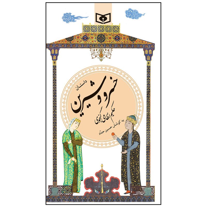 کتاب داستان خسرو و شیرین انتشارات قدیانی کتاب داستان خسرو و شیرین انتشارات قدیانی