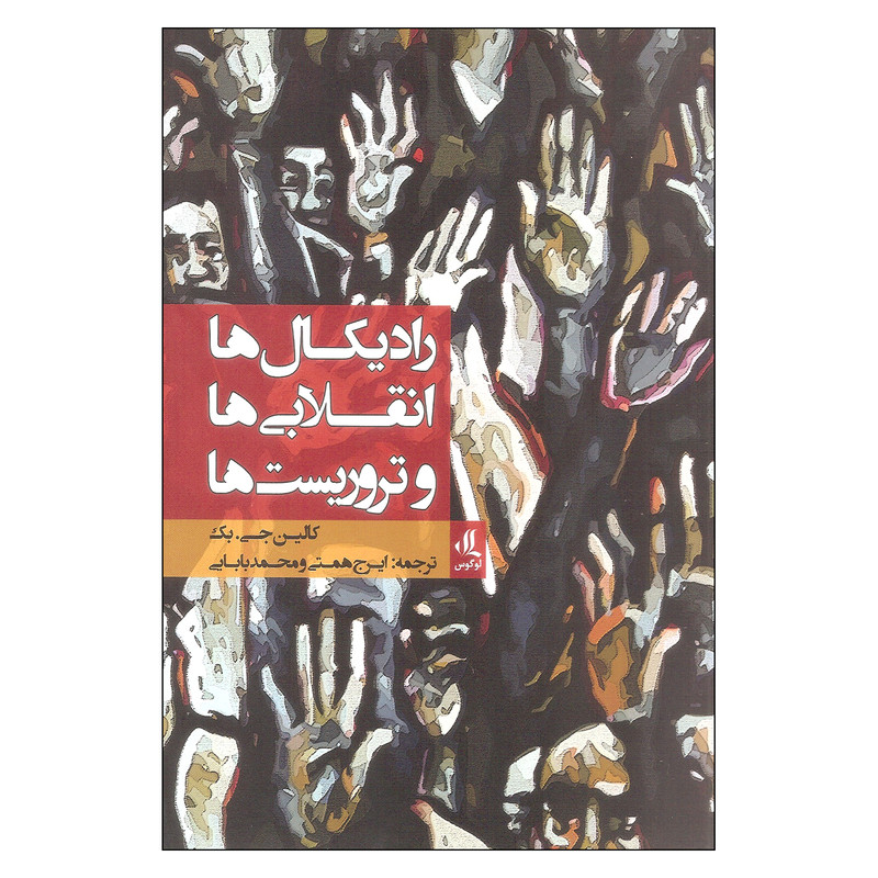 کتاب رادیکال ها انقلابی ها و تروریست ها اثر کالین جی. بک انتشارات لوگوس کتاب رادیکال ها انقلابی ها و تروریست ها اثر کالین جی. بک انتشارات لوگوس