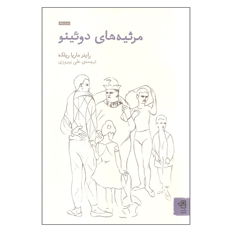 کتاب مرثیه های دوئینو اثر راینر ماریا ریلکه انتشارات فنجان کتاب مرثیه های دوئینو اثر راینر ماریا ریلکه انتشارات فنجان