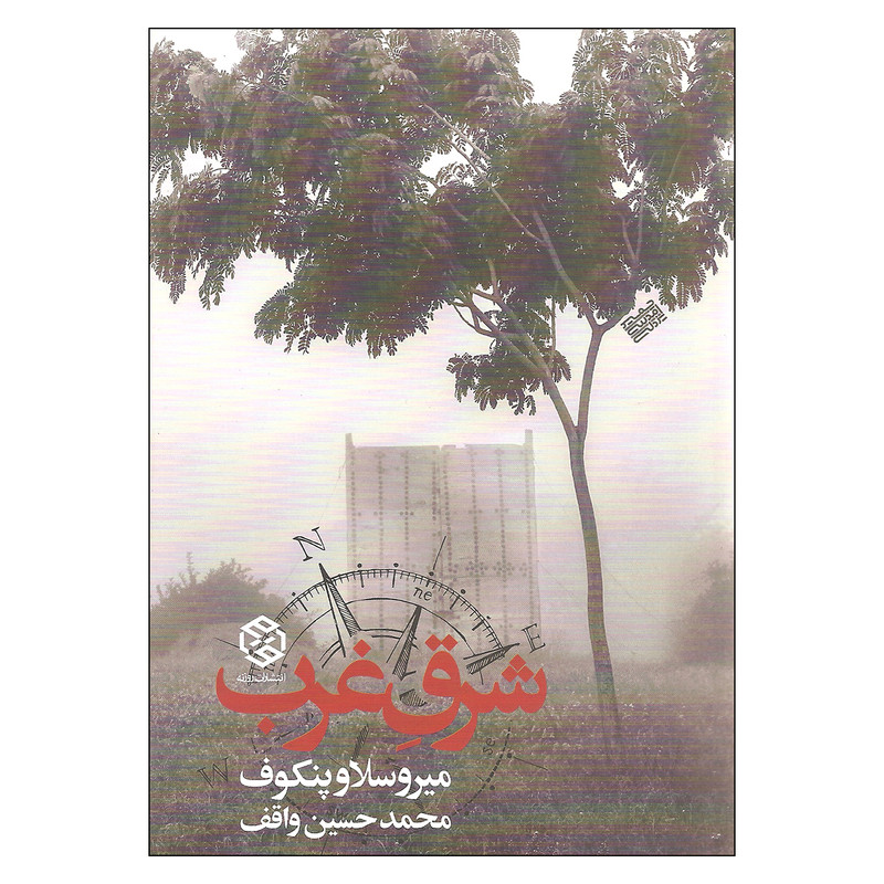 کتاب شرق غرب اثر میروسلاو پنکوف انتشارات روزنه کتاب شرق غرب اثر میروسلاو پنکوف انتشارات روزنه
