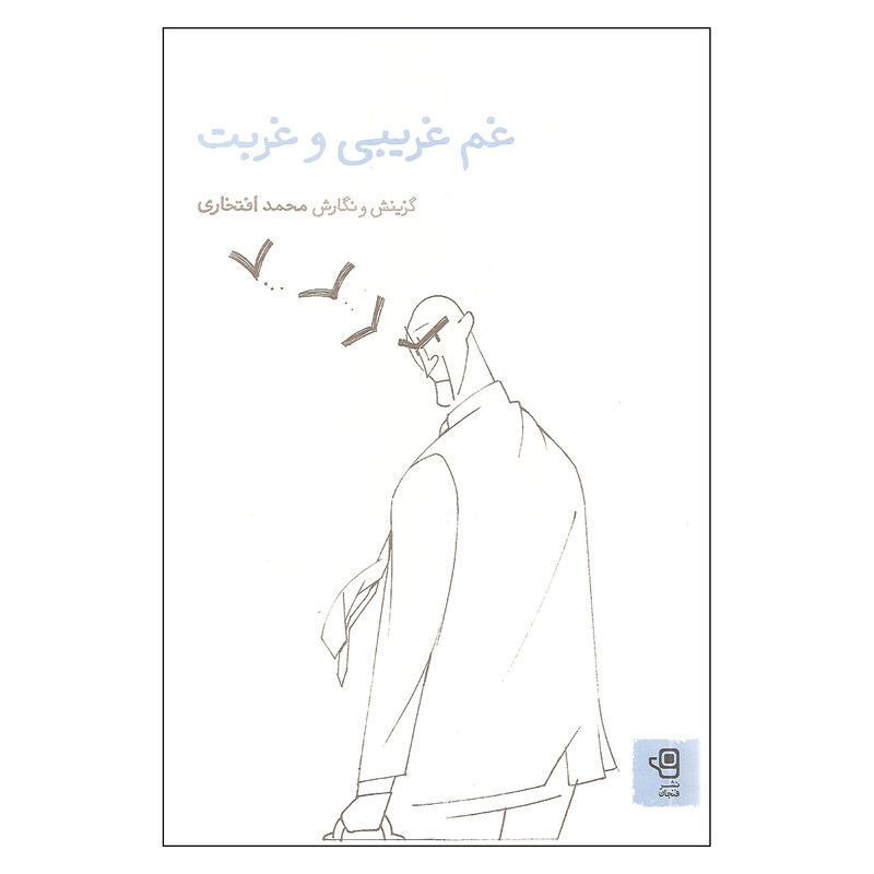کتاب غم غریبی و غربت اثر محمد افتخاری نشر فنجان کتاب غم غریبی و غربت اثر محمد افتخاری نشر فنجان