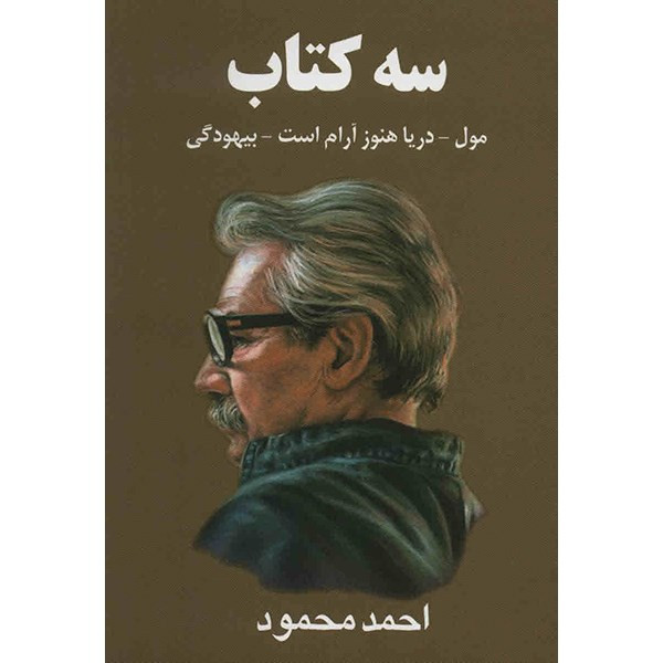 کتاب سه کتاب اثر احمد محمود کتاب سه کتاب اثر احمد محمود