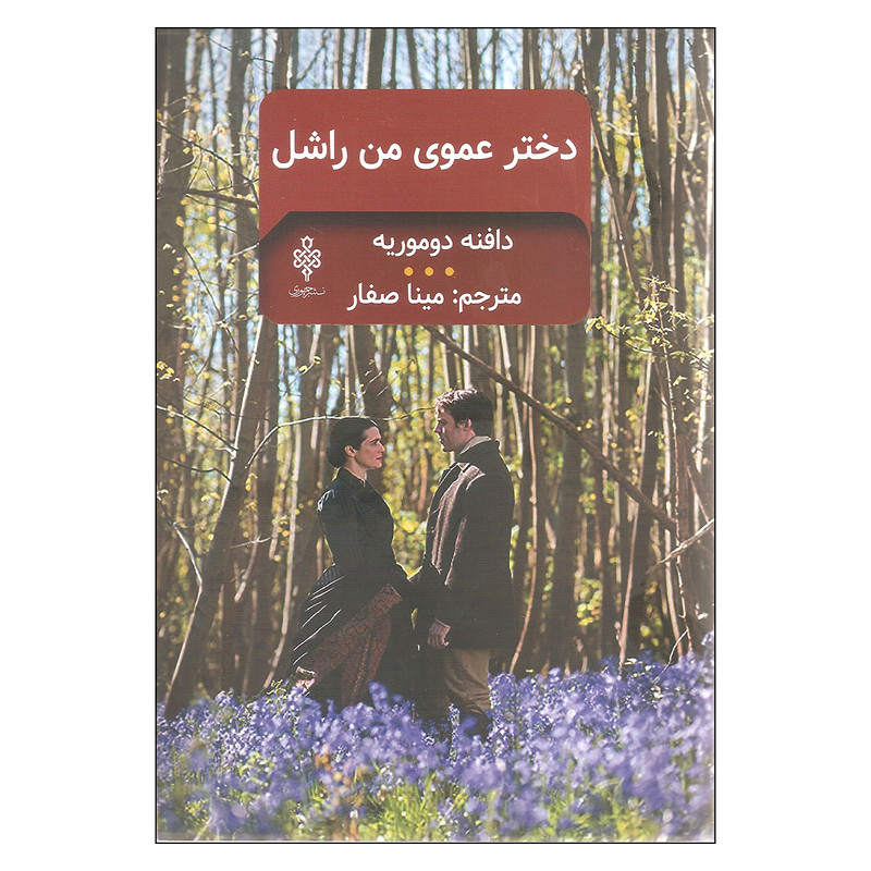 کتاب دختر عموی من راشل اثر دافنه دوموریه انتشارات جمهوری کتاب دختر عموی من راشل اثر دافنه دوموریه انتشارات جمهوری