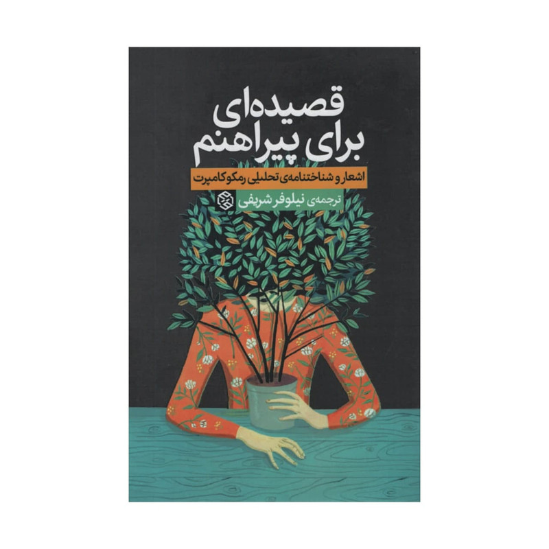 کتاب قصیده ای برای پیراهنم اثر رمکوکامپرت انتشارات روزنه کتاب قصیده ای برای پیراهنم اثر رمکوکامپرت انتشارات روزنه