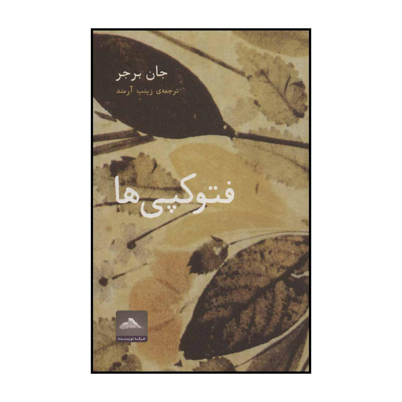 کتاب فتوکپی ها اثر جان برجر انتشارات حرفه نویسنده کتاب فتوکپی ها اثر جان برجر انتشارات حرفه نویسنده