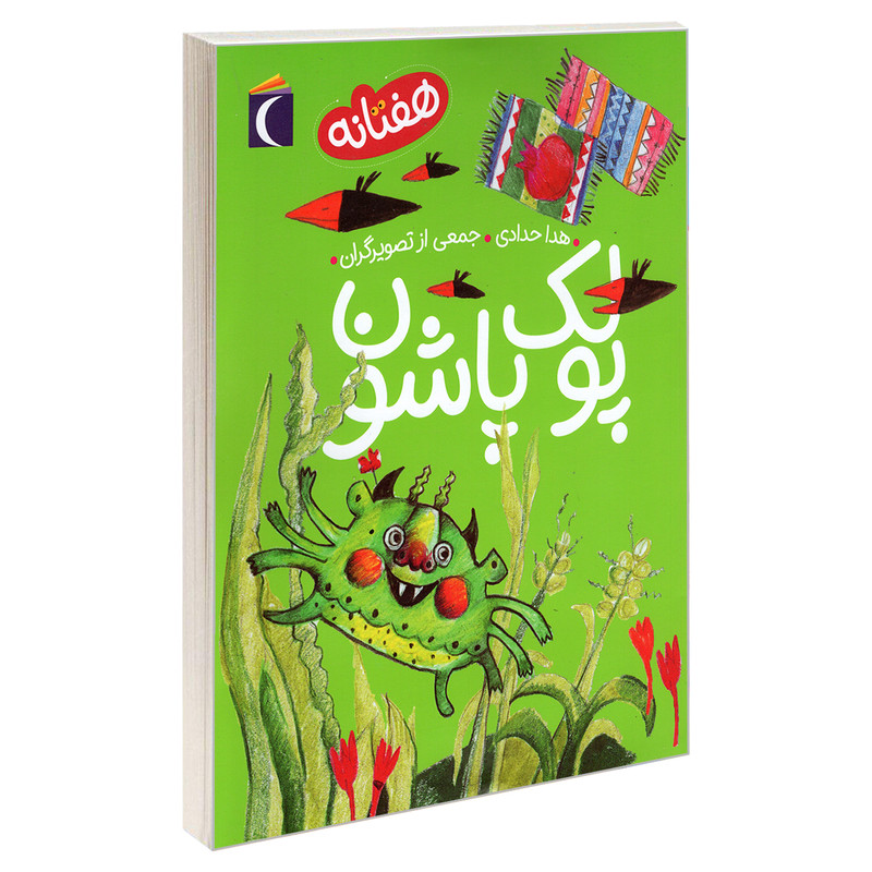 کتاب پولک پاشون اثر هدا حدادی نشر محراب قلم کتاب پولک پاشون اثر هدا حدادی نشر محراب قلم