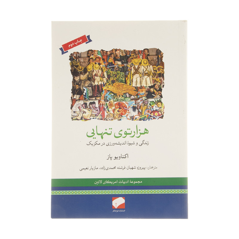 کتاب هزارتوی تنهایی اثر اکتاویو پاز نشر لوح فکر کتاب هزارتوی تنهایی اثر اکتاویو پاز نشر لوح فکر