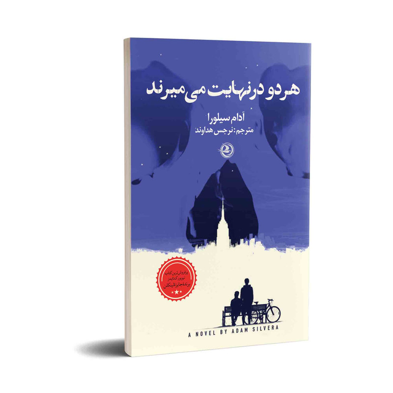 کتاب هردودرنهایت میمیرند اثر آدام سیلورا انتشارات زرین آرا کتاب هردودرنهایت میمیرند اثر آدام سیلورا انتشارات زرین آرا