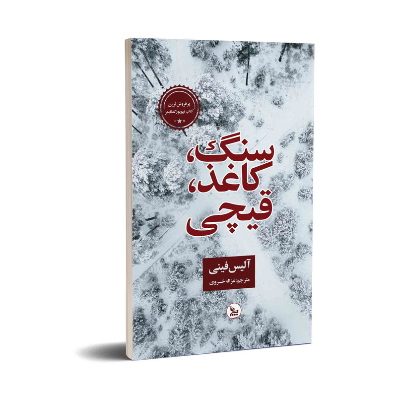 کتاب سنگ،کاغذ،قیچی اثر آلیس فینی انتشارات چلچله کتاب سنگ،کاغذ،قیچی اثر آلیس فینی انتشارات چلچله