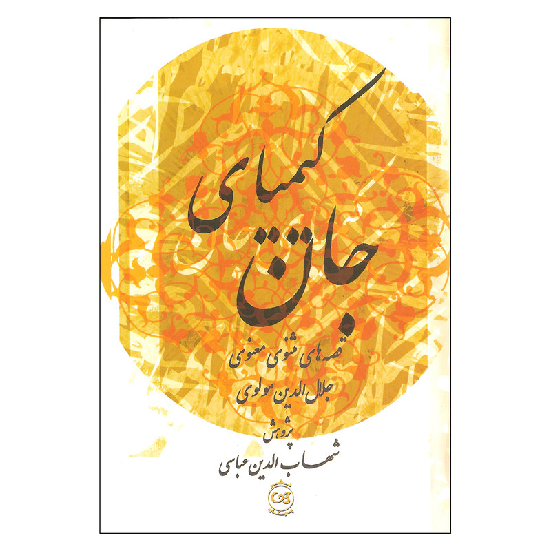 کتاب کیمیای جان قصه های مثنوی معنوی اثر جلال الدین مولوی نشر پیکان کتاب کیمیای جان قصه های مثنوی معنوی اثر جلال الدین مولوی نشر پیکان
