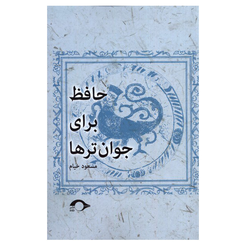 کتاب حافظ برای جوانترها اثر مسعود خیام نشر نشانه کتاب حافظ برای جوانترها اثر مسعود خیام نشر نشانه